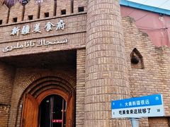 -伊带伊路新疆美食府(呼家楼店)