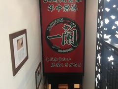 -一兰拉面(新宿中央东口店)