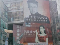 -北京眼镜城