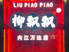 -柳飘飘亚洲烤肉集合店(内江万达店)