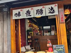 -绍兴鲁迅故里·沈园景区