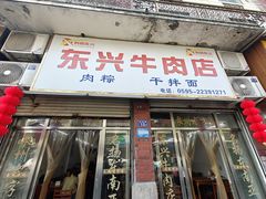-东兴牛肉店(庄府巷店)