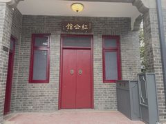 -民国红公馆·艺文空间(颐和路店)