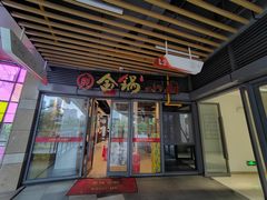 门面-金锅小厨(乐活街店)