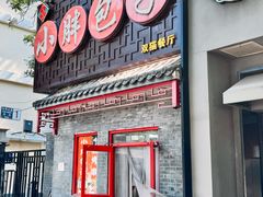 -小胖包子王(光明楼店)