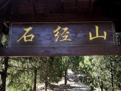 -石经山风景区