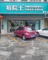 -痘院士专业祛痘皮肤管理