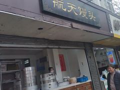 门面-航天馒头(瞻园路店)