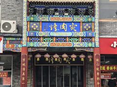 -蝎王府羊蝎子(虎坊桥总店)