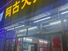 门面-阿古海鲜大排档(青澳湾自然之门六年好店)
