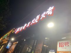 -韩马老王烧烤(西二路店)