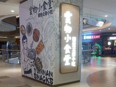 -雲物·云南小馆(好悦天地店)