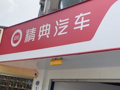 -精典汽车连锁(双楠永盛店)