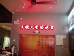-里岛烤鱼(东港凯虹广场店)