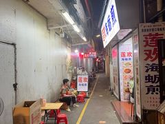 -莲欢海蛎煎