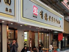 -张有德老字号牛肉面(总店)