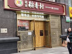 -北京稻香村(零号店·廿四节气馆店)