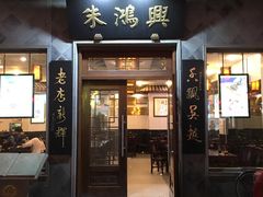 门面-朱鸿兴面馆(镇湖店)
