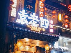门面-袁老四重庆老火锅(桐梓坡店)