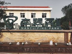 -南翠屏公园