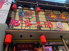 -袍家大院重庆火锅(文安路店)