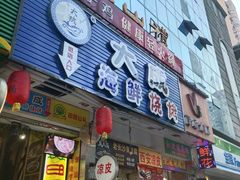 门面-大成海鲜烧烤·海鲜粥(长寿路店)