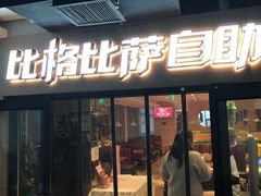 -比格比萨自助(宋家庄店)