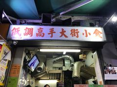门面-低调高手大街小食 (總店)