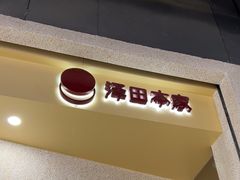 -泽田本家·铜锣烧(TX淮海店)