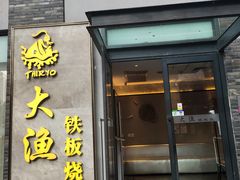 -大渔铁板烧(花园道店)
