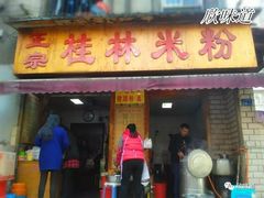 门面-覃肥叔桂林米粉(粮道街店)