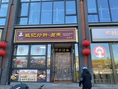 -姚记炒肝店(簋街店)