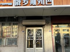 -秀云俄罗斯列巴屋(军星小区店)