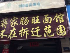 -蒋家肠旺面馆老店(合群路店)