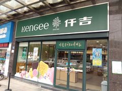 门面-仟吉(虎泉店)