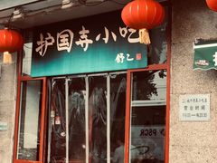 门面-护国寺小吃(地安门店)
