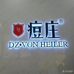 -痘庄科学祛痘国际连锁机构