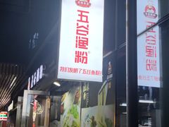 门面-五谷渔粉(壹海城店)