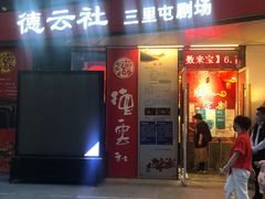 -德云社(三里屯店)