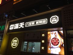 门面-谷养元(老火车站店)