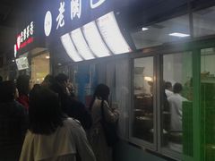 门面-老陶包子铺(南大西南村店)