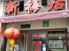 门面-新梅居(宁海东路店)