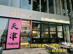 -Pekaa啤咖食肆Coffee&Bistro