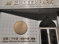 -Deer Park鹿园西餐(仁恒置地广场店)