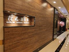 等位区-松临·铁板烧&Omakase(神农店)
