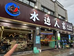 -水边人家·鱼宴餐厅·淳鱼馆(千岛湖店)