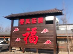 门面-上庄晋风庄园(上庄店)