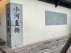 -小河直街历史文化街区