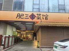 -肥三土菜馆(五四广场店)