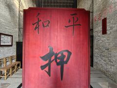 -均和墟历史街区-平和大押